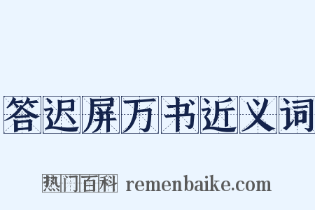 答迟屏万书近义词是什么意思的图片